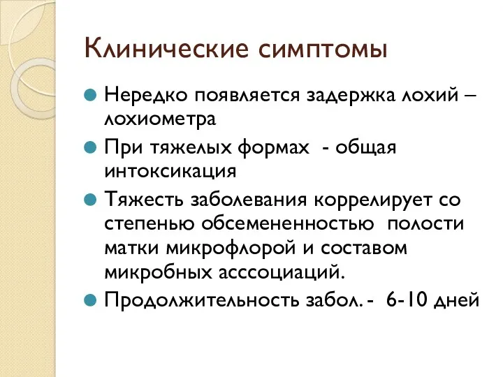 Клинические симптомы Нередко появляется задержка лохий – лохиометра При тяжелых