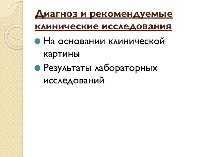 Диагноз и рекомендуемые клинические исследования На основании клинической картины Результаты лабораторных исследований