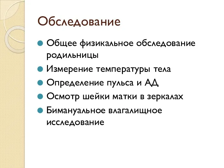 Обследование Общее физикальное обследование родильницы Измерение температуры тела Определение пульса