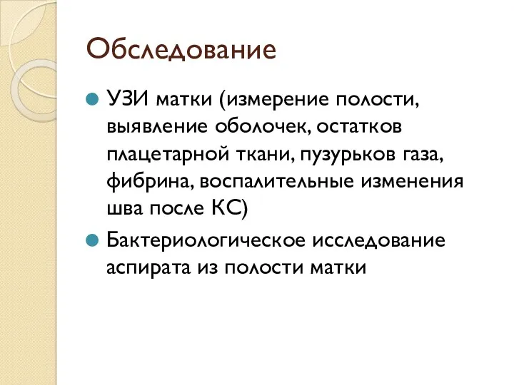 Обследование УЗИ матки (измерение полости, выявление оболочек, остатков плацетарной ткани,