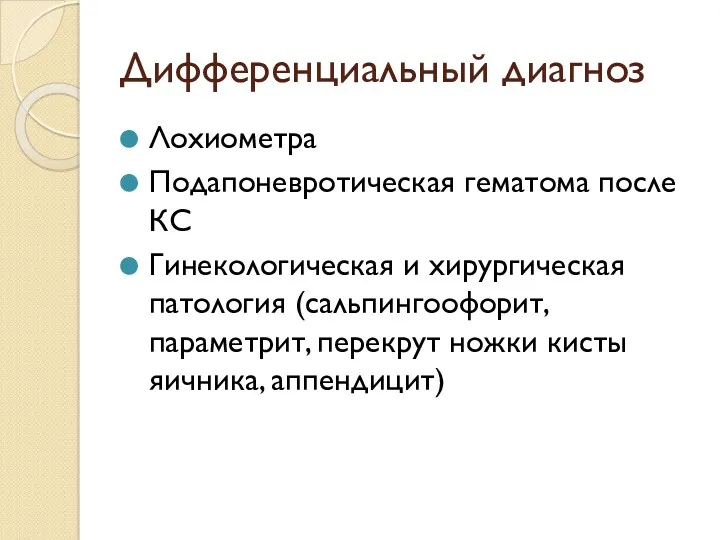 Дифференциальный диагноз Лохиометра Подапоневротическая гематома после КС Гинекологическая и хирургическая