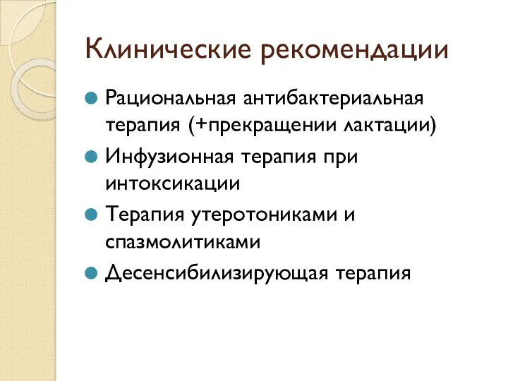 Клинические рекомендации Рациональная антибактериальная терапия (+прекращении лактации) Инфузионная терапия при