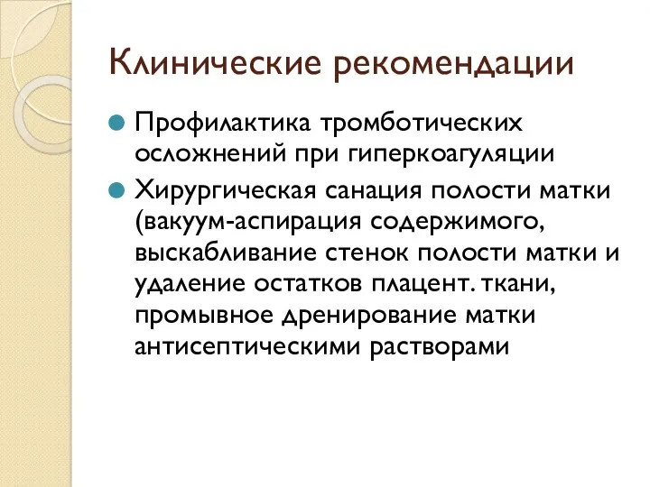 Клинические рекомендации Профилактика тромботических осложнений при гиперкоагуляции Хирургическая санация полости