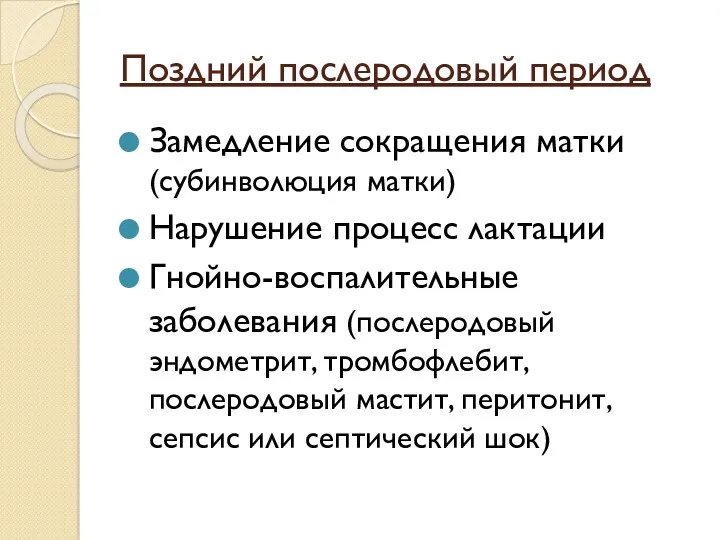 Поздний послеродовый период Замедление сокращения матки (субинволюция матки) Нарушение процесс