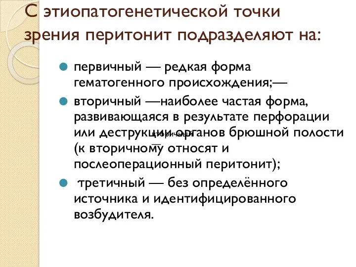 С этиопатогенетической точки зрения перитонит подразделяют на: первичный — редкая