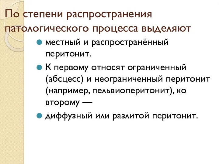 По степени распространения патологического процесса выделяют местный и распространённый перитонит.