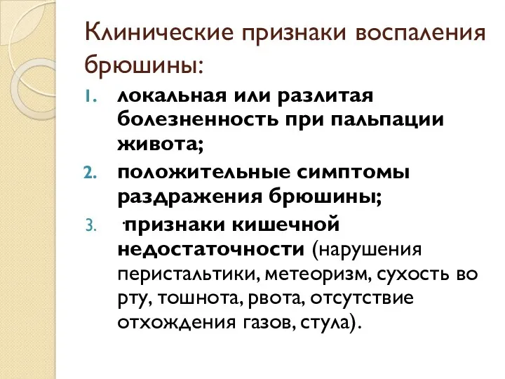 Клинические признаки воспаления брюшины: локальная или разлитая болезненность при пальпации