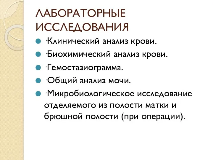 ЛАБОРАТОРНЫЕ ИССЛЕДОВАНИЯ ·Клинический анализ крови. ·Биохимический анализ крови. ·Гемостазиограмма. ·Общий