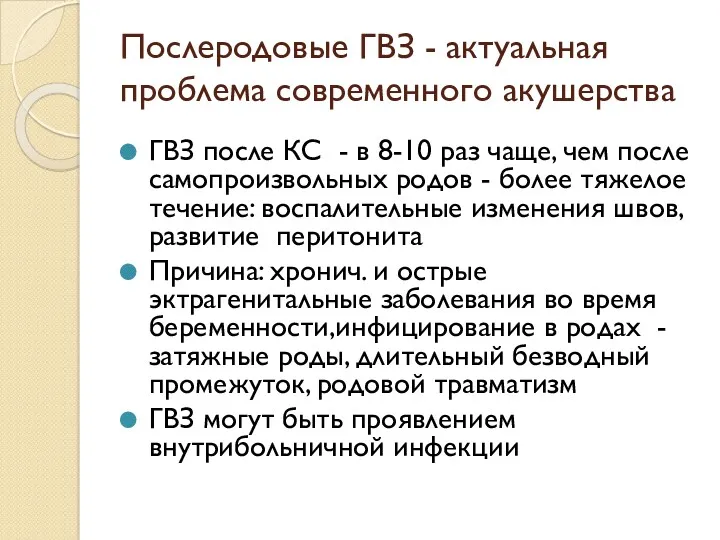 Послеродовые ГВЗ - актуальная проблема современного акушерства ГВЗ после КС