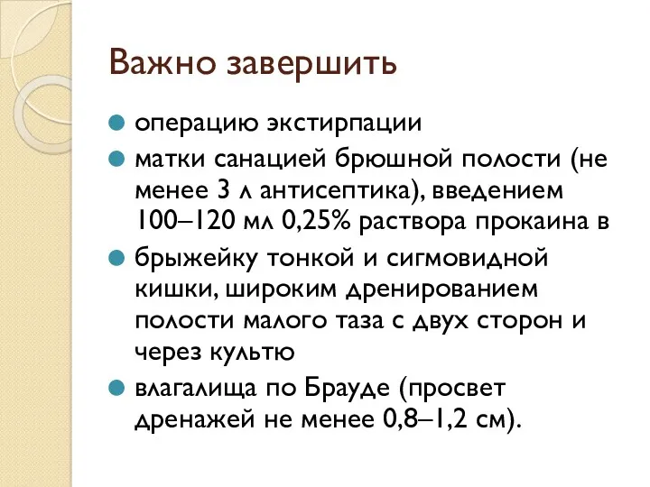 Важно завершить операцию экстирпации матки санацией брюшной полости (не менее