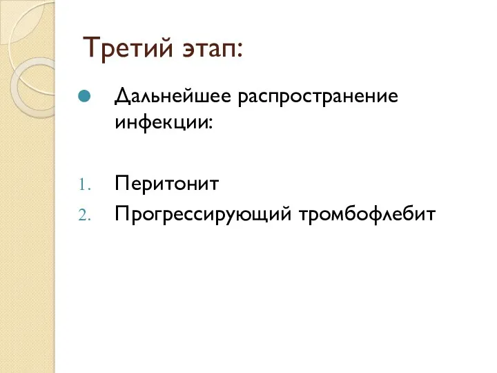 Третий этап: Дальнейшее распространение инфекции: Перитонит Прогрессирующий тромбофлебит