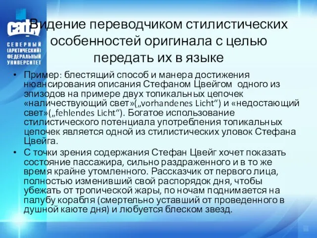 Видение переводчиком стилистических особенностей оригинала с целью передать их в