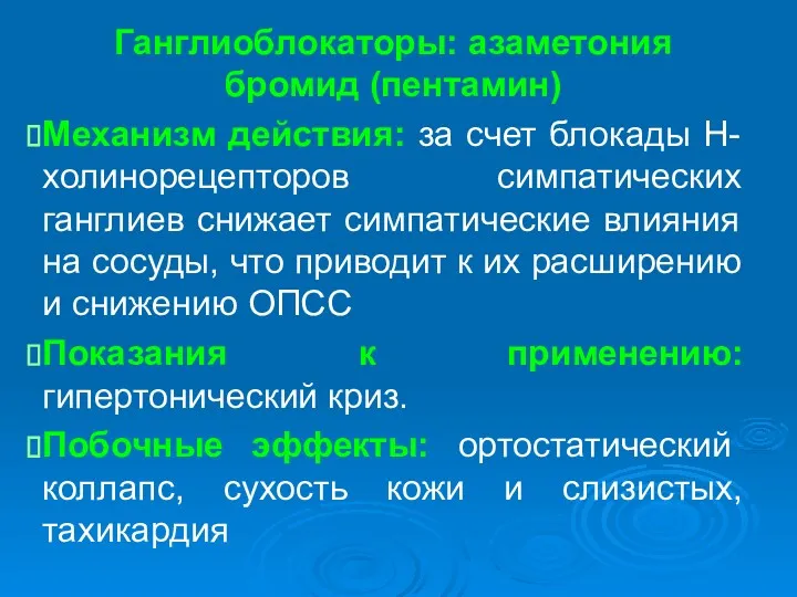 Ганглиоблокаторы: азаметония бромид (пентамин) Механизм действия: за счет блокады Н-холинорецепторов