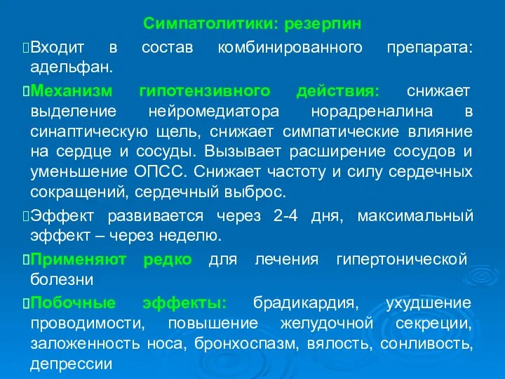 Симпатолитики: резерпин Входит в состав комбинированного препарата: адельфан. Механизм гипотензивного