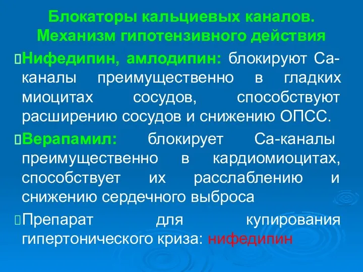 Блокаторы кальциевых каналов. Механизм гипотензивного действия Нифедипин, амлодипин: блокируют Са-каналы