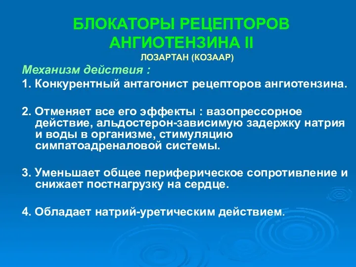 БЛОКАТОРЫ РЕЦЕПТОРОВ АНГИОТЕНЗИНА II ЛОЗАРТАН (КОЗААР) Механизм действия : 1.