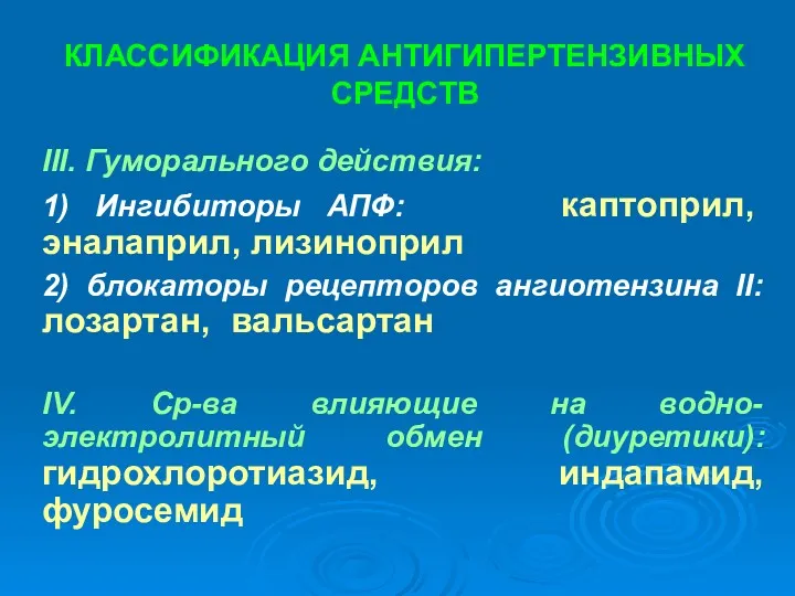 КЛАССИФИКАЦИЯ АНТИГИПЕРТЕНЗИВНЫХ СРЕДСТВ III. Гуморального действия: 1) Ингибиторы АПФ: каптоприл,