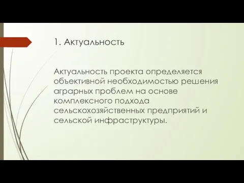 1. Актуальность Актуальность проекта определяется объективной необходимостью решения аграрных проблем