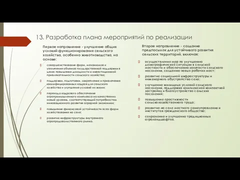 13. Разработка плана мероприятий по реализации Первое направление - улучшение