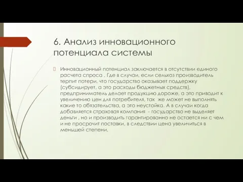 6. Анализ инновационного потенциала системы Инновационный потенциал заключается в отсутствии