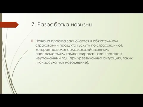 7. Разработка новизны Новизна проекта заключается в обязательном страховании продукта