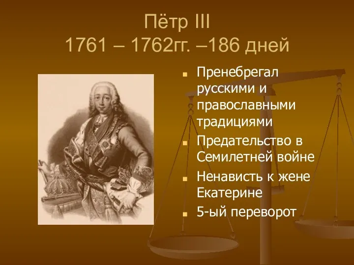 Пётр III 1761 – 1762гг. –186 дней Пренебрегал русскими и