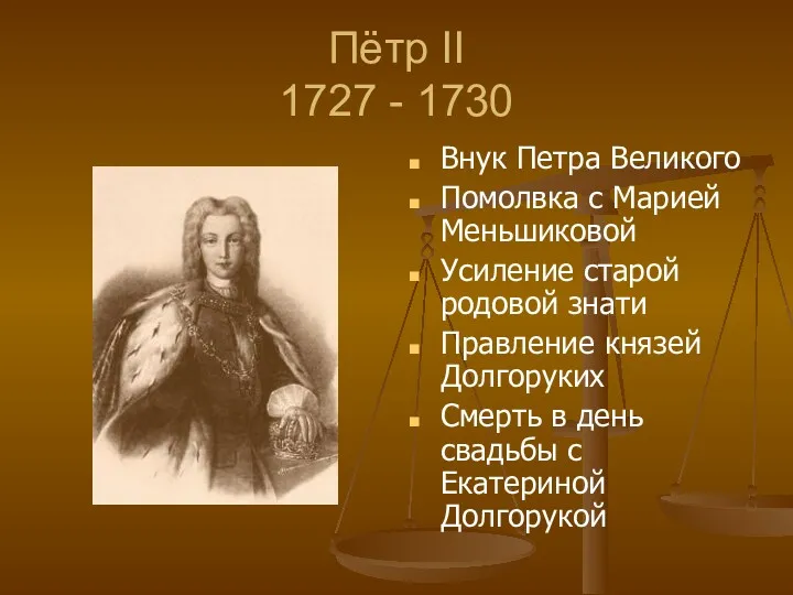 Пётр II 1727 - 1730 Внук Петра Великого Помолвка с
