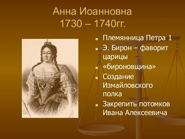 Анна Иоанновна 1730 – 1740гг. Племянница Петра 1 Э. Бирон