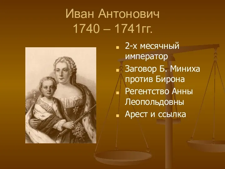 Иван Антонович 1740 – 1741гг. 2-х месячный император Заговор Б.