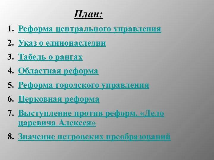 Реформа центрального управления Указ о единонаследии Табель о рангах Областная