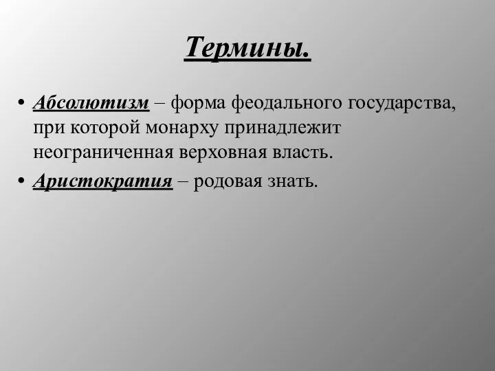 Термины. Абсолютизм – форма феодального государства, при которой монарху принадлежит