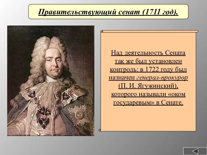 Правительствующий сенат (1711 год). Над деятельность Сената так же был