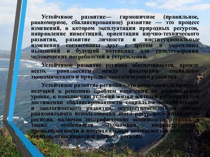 Устойчивое развитие— гармоничное (правильное, равномерное, сбалансированное) развитие — это процесс