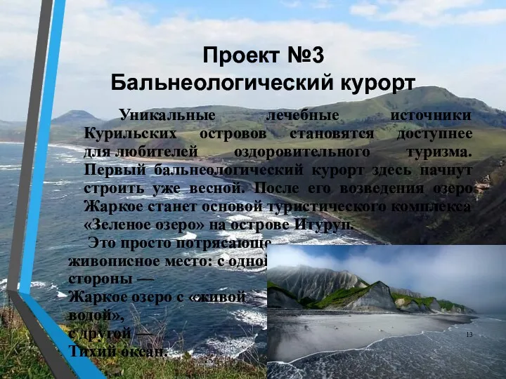 Проект №3 Бальнеологический курорт Уникальные лечебные источники Курильских островов становятся