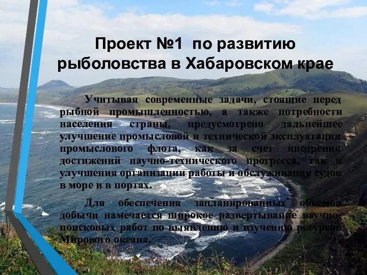 Проект №1 по развитию рыболовства в Хабаровском крае Учитывая современные