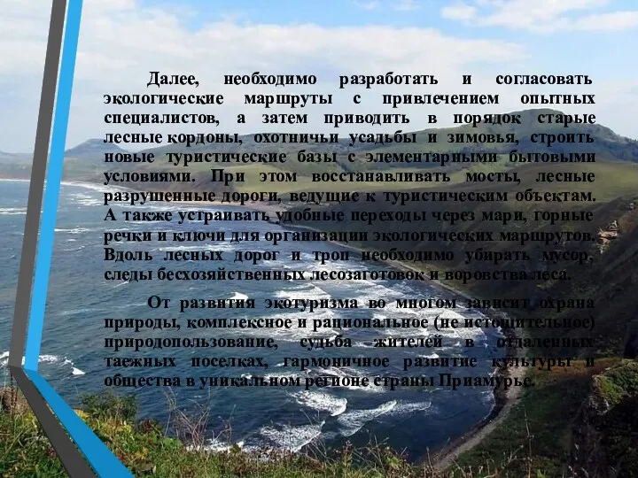 Далее, необходимо разработать и согласовать экологические маршруты с привлечением опытных