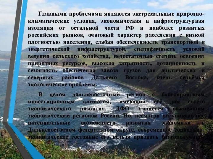 Главными проблемами являются экстремальные природно-климатические условия, экономическая и инфраструктурная изоляция