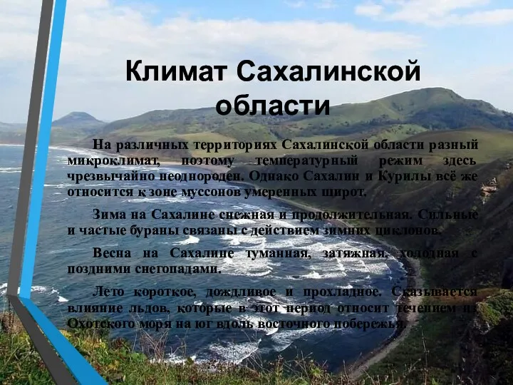 Климат Сахалинской области На различных территориях Сахалинской области разный микроклимат,