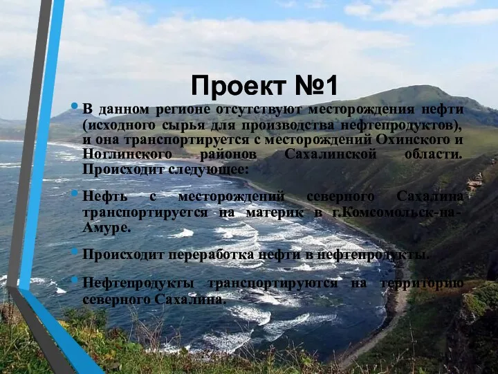 Проект №1 В данном регионе отсутствуют месторождения нефти (исходного сырья