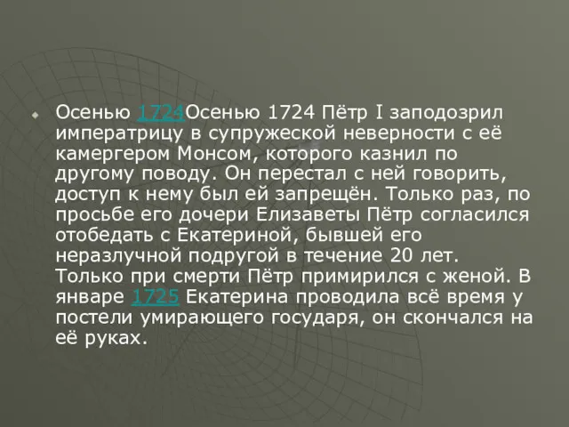 Осенью 1724Осенью 1724 Пётр I заподозрил императрицу в супружеской неверности