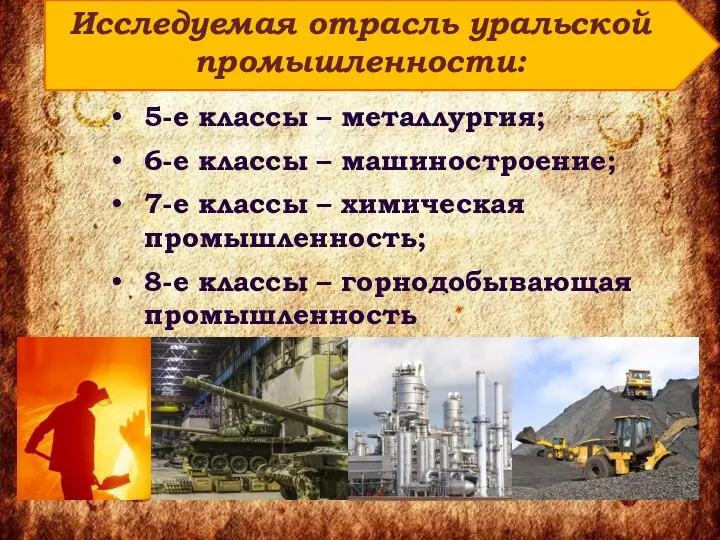 5-е классы – металлургия; 6-е классы – машиностроение; 7-е классы