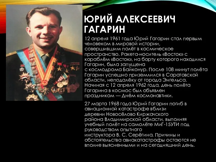 ЮРИЙ АЛЕКСЕЕВИЧ ГАГАРИН 12 апреля 1961 года Юрий Гагарин стал