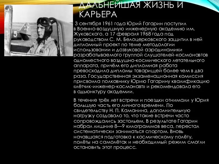 ДАЛЬНЕЙШАЯ ЖИЗНЬ И КАРЬЕРА 3 сентября 1961 года Юрий Гагарин