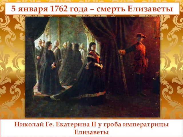 Николай Ге. Екатерина II у гроба императрицы Елизаветы 5 января 1762 года – смерть Елизаветы