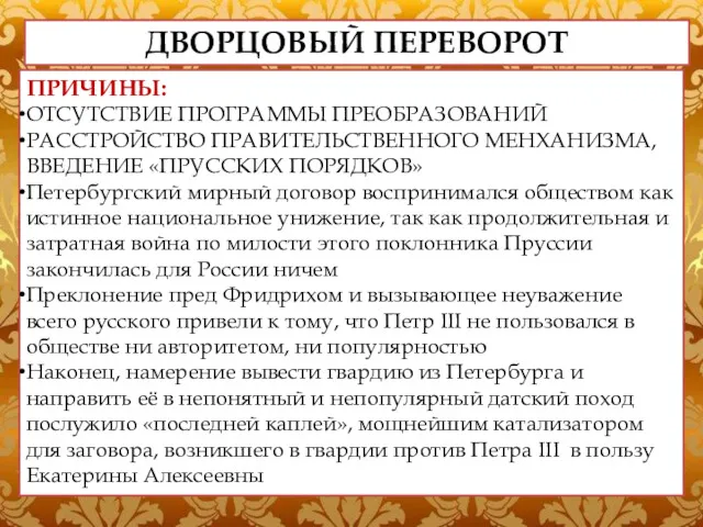 ДВОРЦОВЫЙ ПЕРЕВОРОТ ПРИЧИНЫ: ОТСУТСТВИЕ ПРОГРАММЫ ПРЕОБРАЗОВАНИЙ РАССТРОЙСТВО ПРАВИТЕЛЬСТВЕННОГО МЕНХАНИЗМА, ВВЕДЕНИЕ