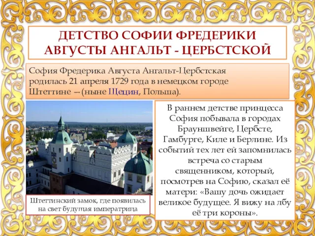 ДЕТСТВО СОФИИ ФРЕДЕРИКИ АВГУСТЫ АНГАЛЬТ - ЦЕРБСТСКОЙ София Фредерика Августа