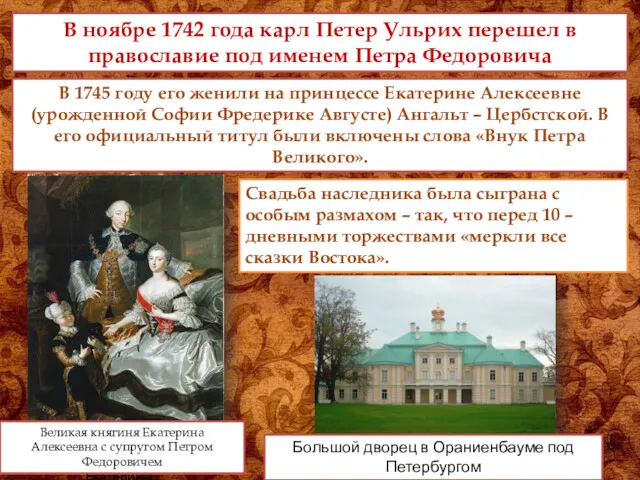 В ноябре 1742 года карл Петер Ульрих перешел в православие