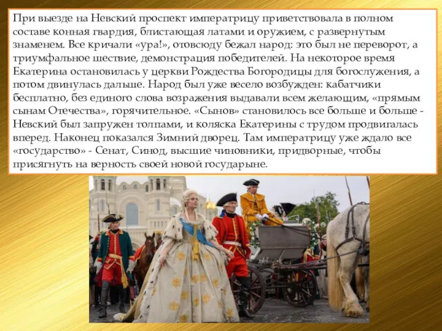 При выезде на Невский проспект императрицу приветствовала в полном составе