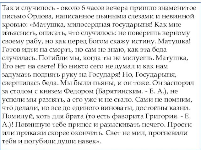 ПРЕДПОЛАГАЕМОЕ ПИСЬМО АЛЕКСЕЯ ОРЛОВА ЕКАТЕРИНЕ II (ДОШЛО В КОПИИ) снятой