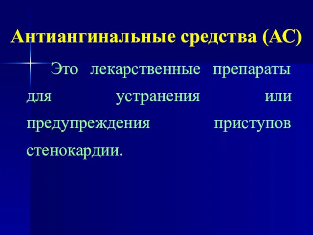 Антиангинальные средства (АС) Это лекарственные препараты для устранения или предупреждения приступов стенокардии.